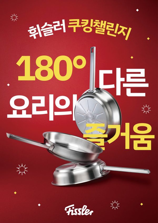 2025 휘슬러 쿠킹챌린지 - 180도 다른 요리의 즐거움